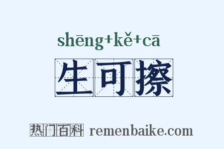 生可擦是什么意思的图片